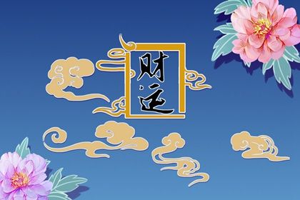 怎麼看自己偏財旺不旺 八字偏財運旺的基本特徵