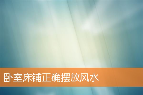 卧室床鋪正確擺放風水