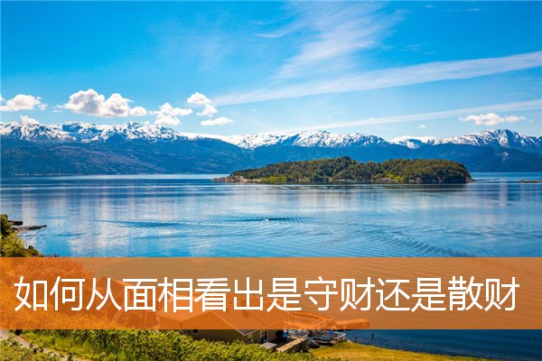 如何從面相看出是守財還是散財