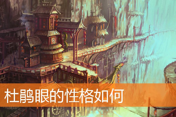 杜鵑眼的性格如何