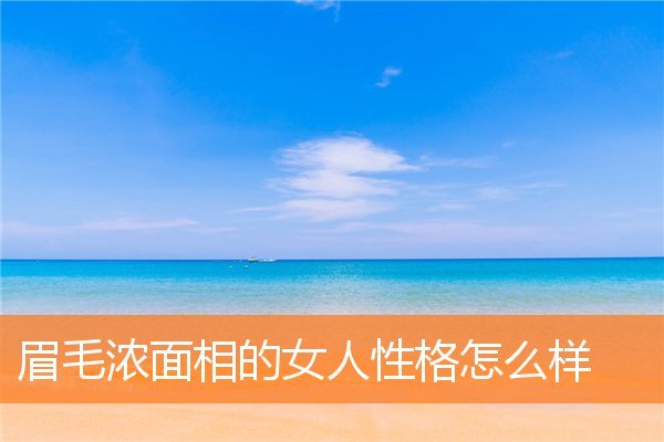 眉毛濃面相的女人性格怎麼樣