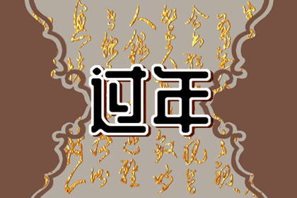 正月二十九有什麼忌諱 拗九節忌打碎物品