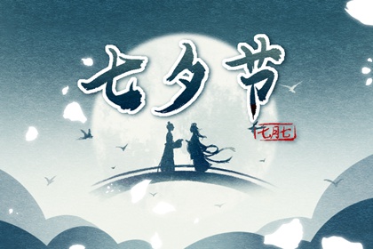 七夕節拜七姐的寓意 期盼美好愛情的降臨