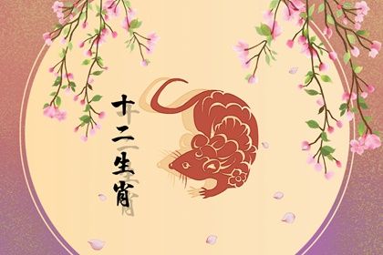 屬鼠男幾點出生最旺 一生隨性瀟灑幸福快樂