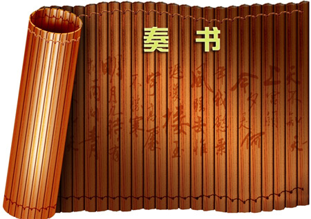 紫微斗數博士十二神——奏書