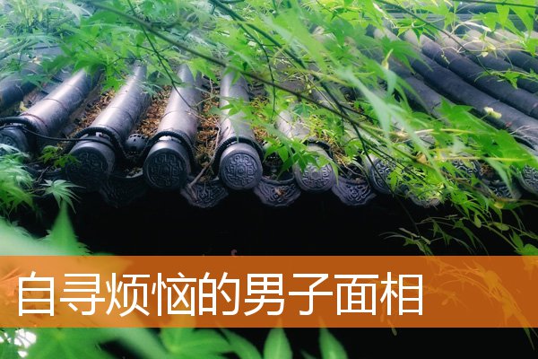 自尋煩惱的男子面相