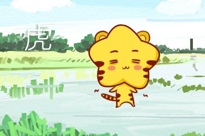 屬虎的人出生年份 出生於不同的年份性格不同
