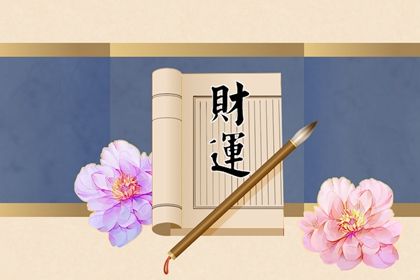 偏財運是什麼樣的運氣 偏財運的八字如何解析