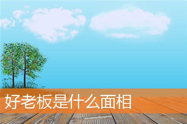 好老闆是什麼面相
