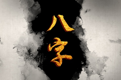生辰八字看學業 印星為喜用神生旺或者逢生