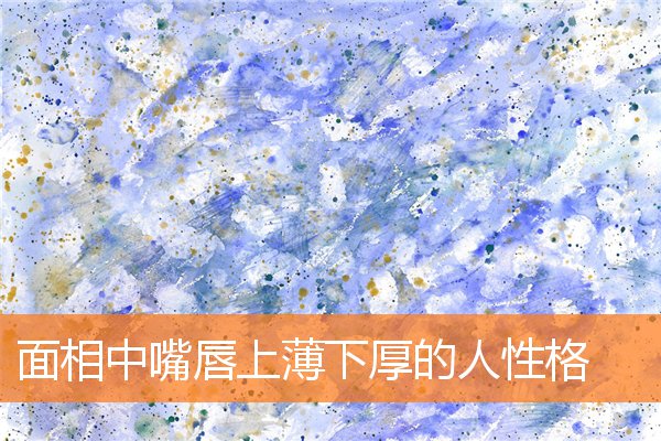面相中嘴唇上薄下厚的人性格