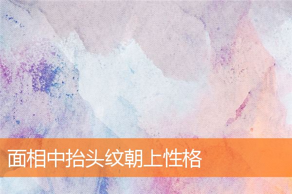 面相中抬頭紋朝上性格
