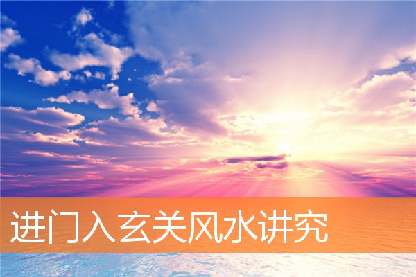 進門入玄關風水講究