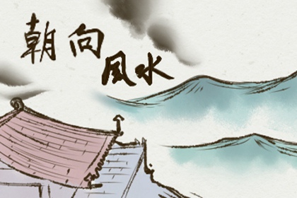 屬鼠買房子什麼方位好呢 坐北朝南更適合屬鼠人