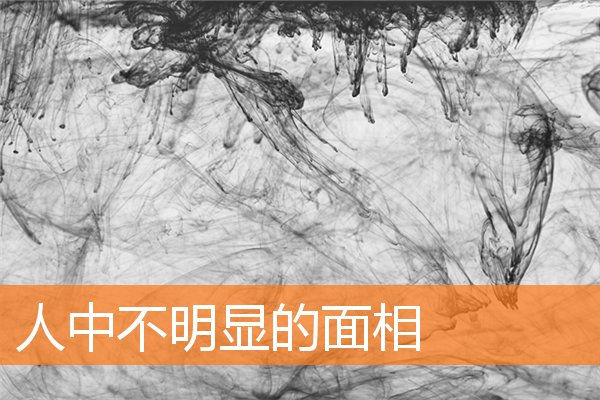 人中不明顯的面相