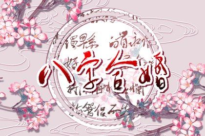 傷官格女命婚姻 能遇貴夫且婚姻幸福美滿