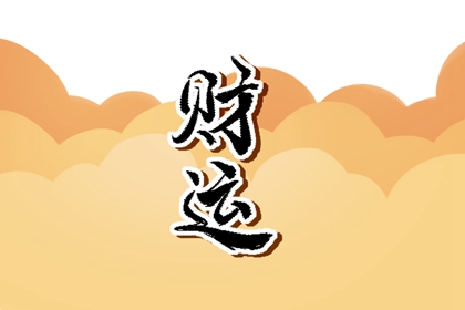 海中金命多金財運好嗎 一生財運發展旺盛