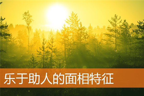 樂於助人的面相特徵
