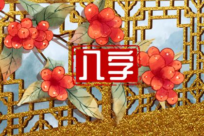 女命天干傷官旺 心高氣傲嫌棄配偶