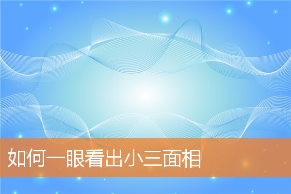 如何一眼看出小三面相