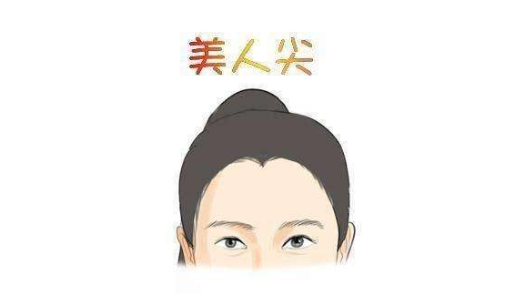 女人有美人尖面相命運如何，什麼是美人尖？