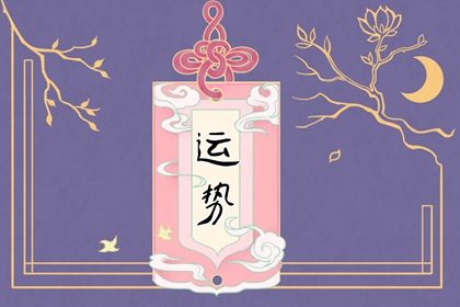 1985屬牛35以後大運 中年打拚晚年幸福