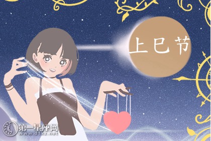 三月三上巳節是什麼日子 上巳節尋根拜祖
