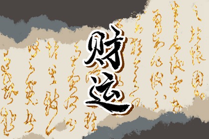 石榴木命財運詳解 運勢喜人財運享通