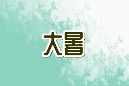 2022年大暑小暑是什麼時間 大暑的地方風俗