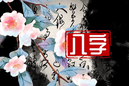 帶桃花的八字男 桃花的幾種類型