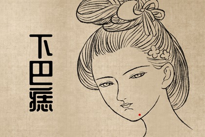 女人臉痣一相全解 有下巴痣能吃苦