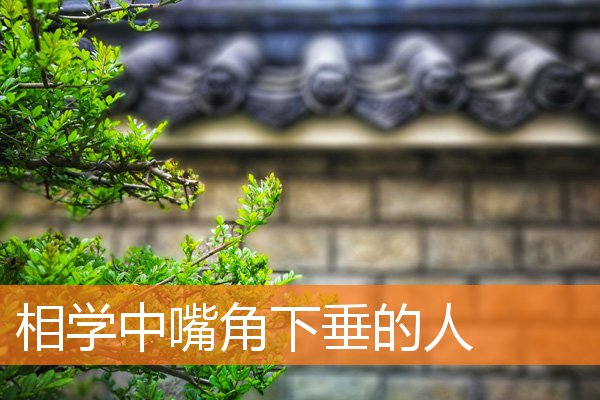 相學中嘴角下垂的人