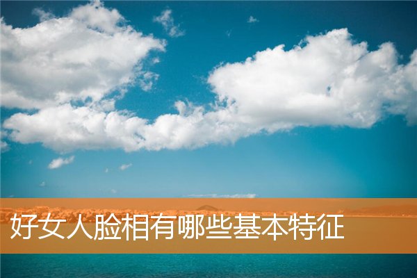 好女人臉相有哪些基本特徵