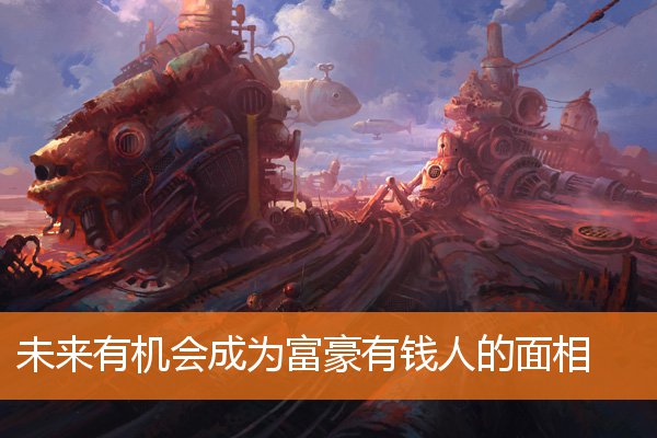 未來有機會成為富豪有錢人的面相