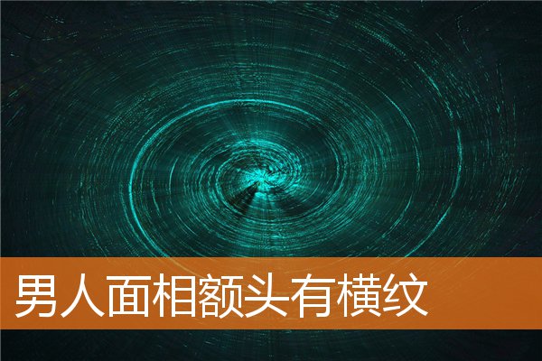 男人面相額頭有橫紋