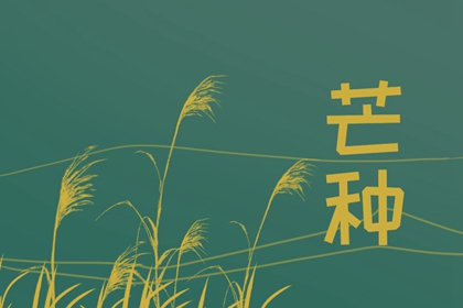 2022年芒種是農歷的哪一天 陰歷五月初八