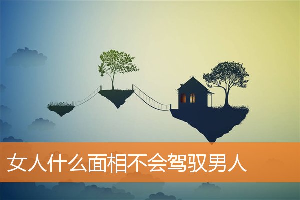 女人什麼面相不會駕馭男人