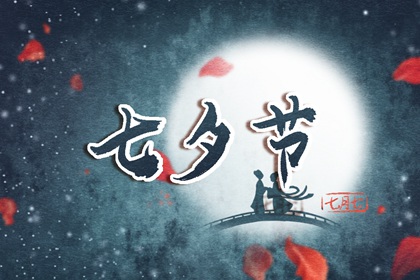 七夕求姻緣應該跪拜誰 七夕期盼幸福與美滿