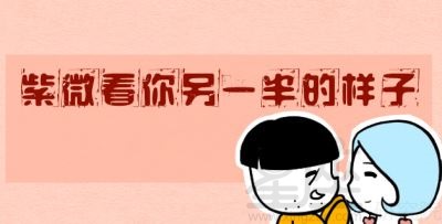紫薇夫妻宮看另一半 紫薇夫妻宮看配偶外貌 紫薇夫妻宮怎麼看