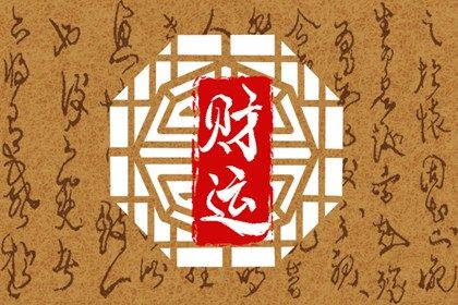 罕見的五大貴人命格 哪些命格易富貴