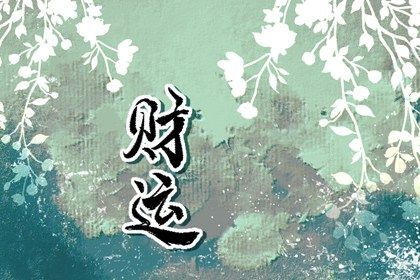 女命只有偏財沒有正財 正財和偏財的區別