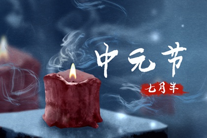 七月半是中元節還是下元節 寓意較好慶平安