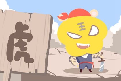 生肖虎的女人命好不好 暴富者很多