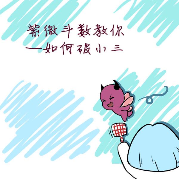 紫微斗數看外遇