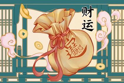 水牛命和大海水命財運 財運受流年的影響不大