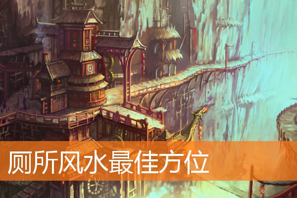 廁所風水最佳方位