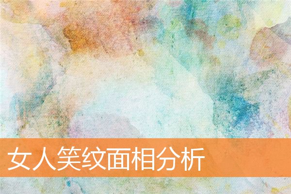 女人笑紋面相分析