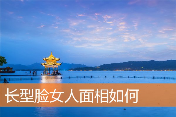 長型臉女人面相如何