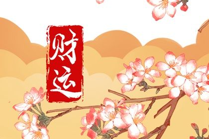 財庫在哪柱最好 富貴命的八字特點分析