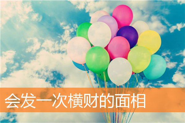 會發一次橫財的面相